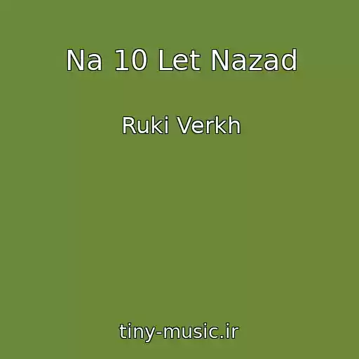 کاور آهنگ Na 10 Let Nazad از Ruki Verkh