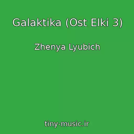 کاور آهنگ Galaktika (Ost Elki 3) از Zhenya Lyubich
