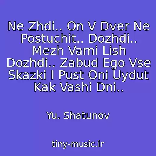 کاور آهنگ Ne Zhdi.. On V Dver Ne Postuchit.. Dozhdi.. Mezh Vami Lish Dozhdi.. Zabud Ego Vse Skazki I Pust Oni Uydut Kak Vashi Dni.. از Yu. Shatunov