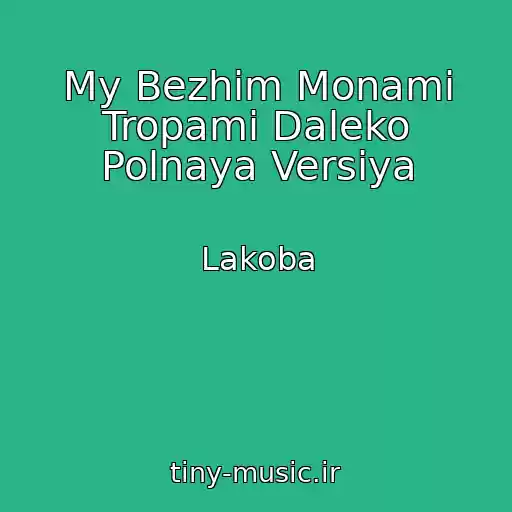 کاور آهنگ My Bezhim Monami Tropami Daleko Polnaya Versiya از Lakoba