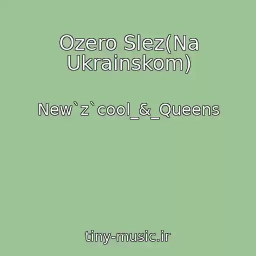 کاور آهنگ Ozero Slez(Na Ukrainskom) از New`z`cool_&_Queens