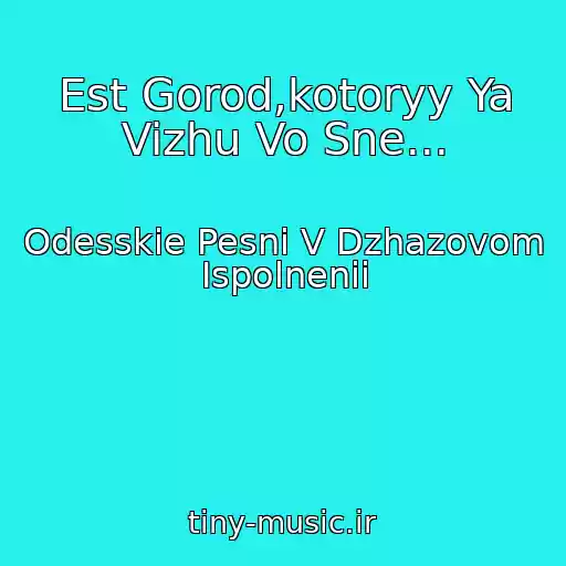 کاور آهنگ Est Gorod,kotoryy Ya Vizhu Vo Sne... از Odesskie Pesni V Dzhazovom Ispolnenii