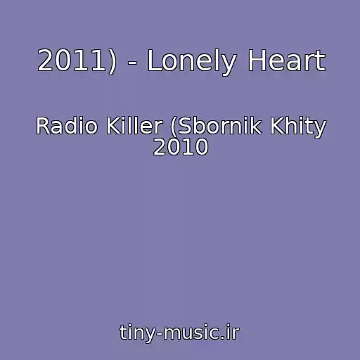 کاور آهنگ 2011) - Lonely Heart از Radio Killer (Sbornik Khity 2010