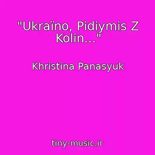 کاور آهنگ "Ukraїno, Pіdіymis Z Kolіn..." از Khristina Panasyuk