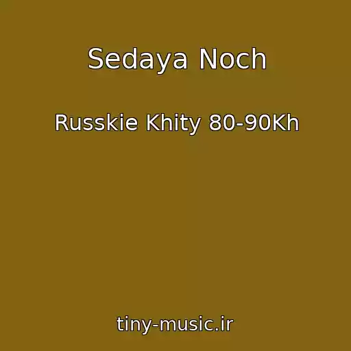 کاور آهنگ Sedaya Noch از Russkie Khity 80-90Kh