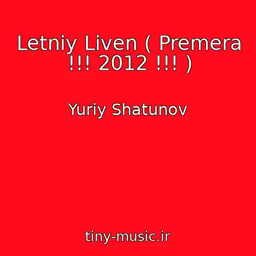 کاور آهنگ Letniy Liven ( Premera !!! 2012 !!! ) از Yuriy Shatunov