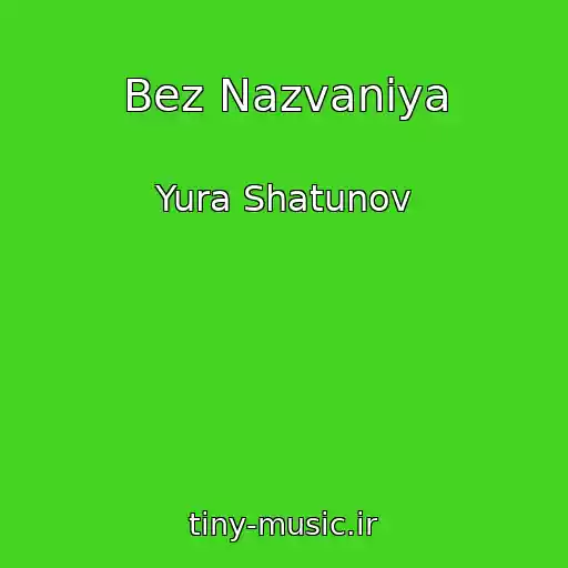 کاور آهنگ Bez Nazvaniya از Yura Shatunov