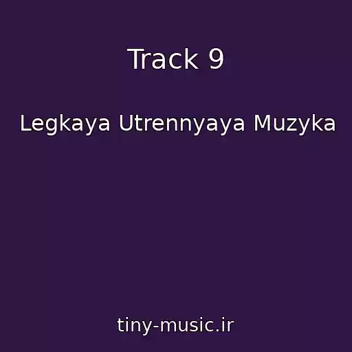 کاور آهنگ Track 9 از Legkaya Utrennyaya Muzyka