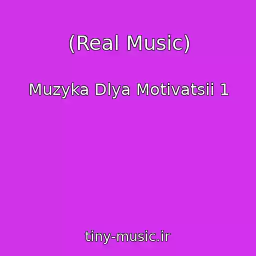 کاور آهنگ (Real Music) از Muzyka Dlya Motivatsii 1