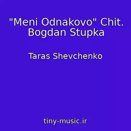 کاور آهنگ "Menі Odnakovo" Chit. Bogdan Stupka از Taras Shevchenko