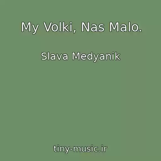 کاور آهنگ My Volki, Nas Malo. از Slava Medyanik