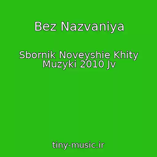 کاور آهنگ Bez Nazvaniya از Sbornik Noveyshie Khity Muzyki 2010 Jv