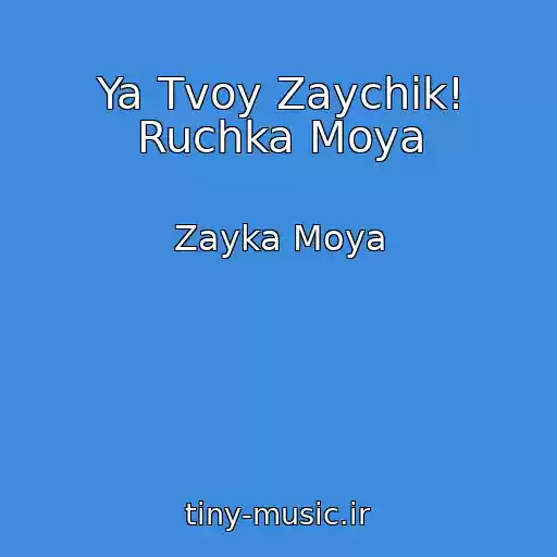 کاور آهنگ Ya Tvoy Zaychik! Ruchka Moya از Zayka Moya