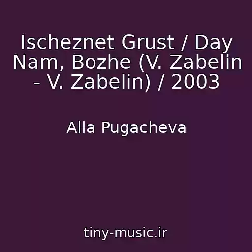 کاور آهنگ Ischeznet Grust / Day Nam, Bozhe (V. Zabelin - V. Zabelin) / 2003 از Alla Pugacheva