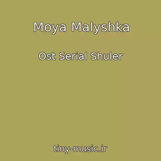 کاور آهنگ Moya Malyshka از Ost Serial Shuler