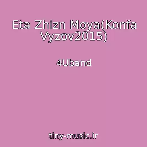کاور آهنگ Eta Zhizn Moya(Konfa Vyzov2015) از 4Uband