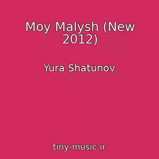 کاور آهنگ Moy Malysh (New 2012) از Yura Shatunov