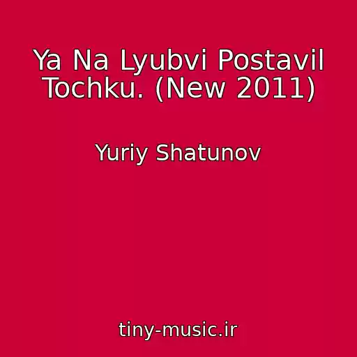 کاور آهنگ Ya Na Lyubvi Postavil Tochku. (New 2011) از Yuriy Shatunov