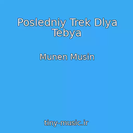 کاور آهنگ Posledniy Trek Dlya Tebya از Munen Musin