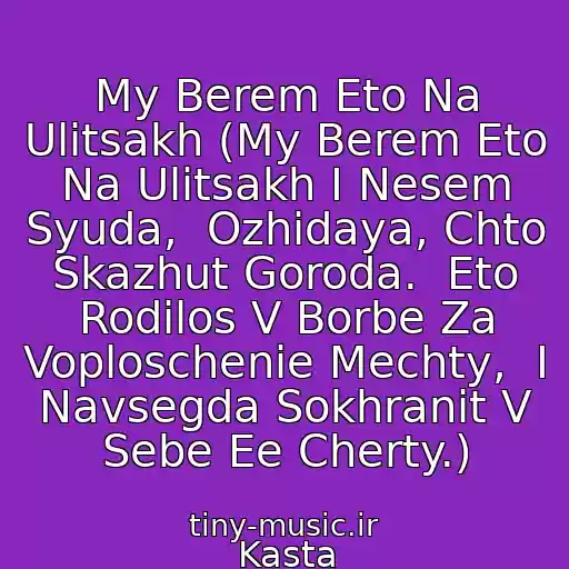 کاور آهنگ My Berem Eto Na Ulitsakh (My Berem Eto Na Ulitsakh I Nesem Syuda,  Ozhidaya, Chto Skazhut Goroda.  Eto Rodilos V Borbe Za Voploschenie Mechty,  I Navsegda Sokhranit V Sebe Ee Cherty.) از Kasta
