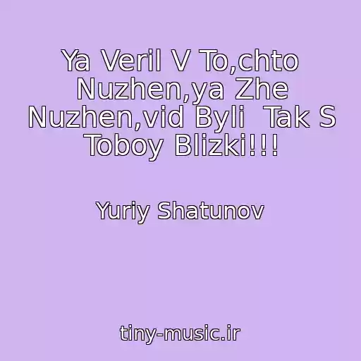 کاور آهنگ Ya Veril V To,chto Nuzhen,ya Zhe Nuzhen,vid Byli  Tak S Toboy Blizki!!! از Yuriy Shatunov
