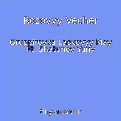 کاور آهنگ Rozovyy Vecher از Gruppirovka Laskovyy May Ft. Shatunov Yuriy