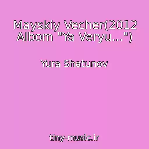 کاور آهنگ Mayskiy Vecher(2012 Albom "Ya Veryu...") از Yura Shatunov