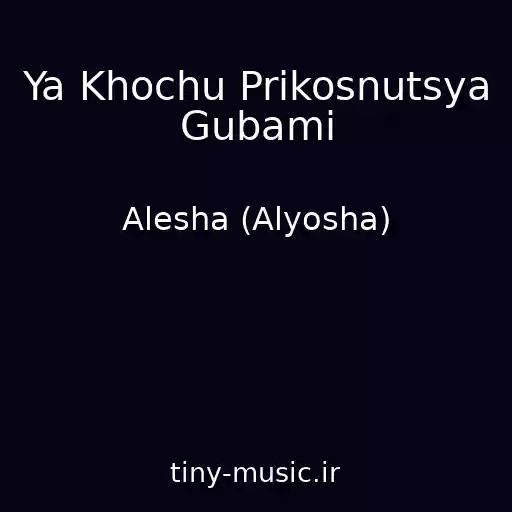 کاور آهنگ Ya Khochu Prikosnutsya Gubami از Alesha (Alyosha)