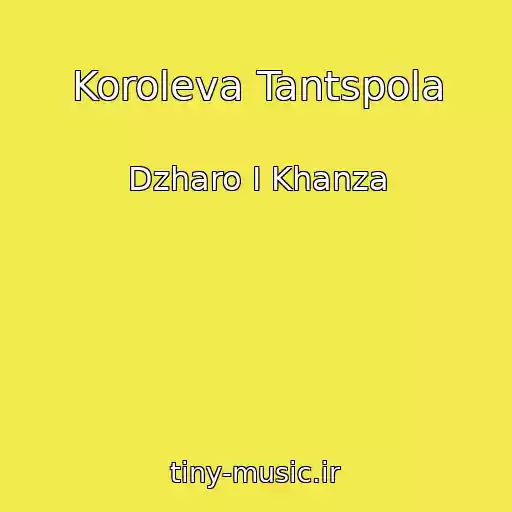 کاور آهنگ Koroleva Tantspola از Dzharo I Khanza