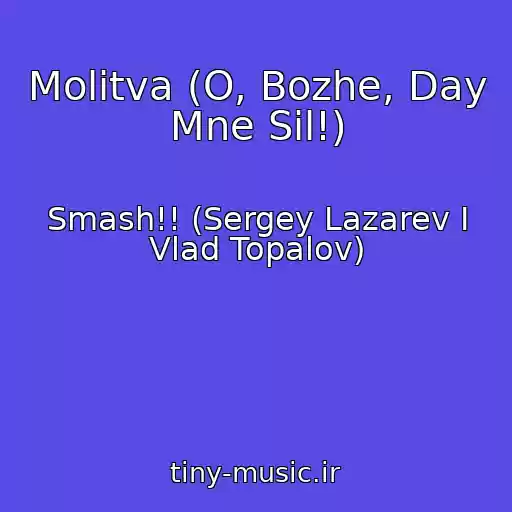 کاور آهنگ Molitva (O, Bozhe, Day Mne Sil!) از Smash!! (Sergey Lazarev I Vlad Topalov)