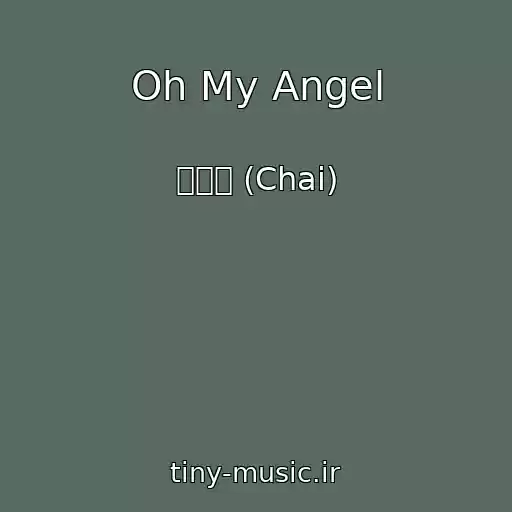 کاور آهنگ Oh My Angel از 이수정 (Chai)