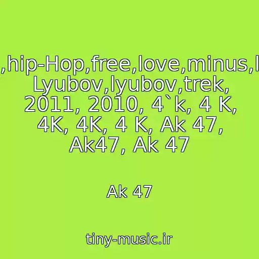 کاور آهنگ Rep,rap,khip-Khop,hip-Hop,free,love,minus,lyublyu,pesnya,pro Lyubov,lyubov,trek, 2011, 2010, 4`k, 4 K, 4K, 4K, 4 K, Ak 47, Ak47, Ak 47 از Ak 47