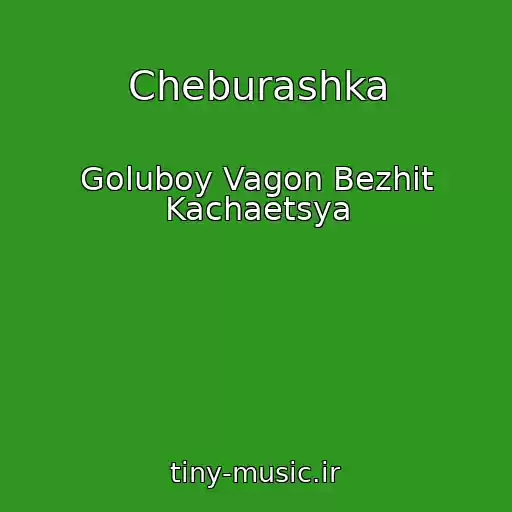 کاور آهنگ Cheburashka از Goluboy Vagon Bezhit Kachaetsya