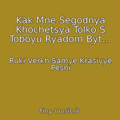 کاور آهنگ Kak Mne Segodnya Khochetsya Tolko S Toboyu Ryadom Byt... از Ruki Verkh Samye Krasivye Pesni