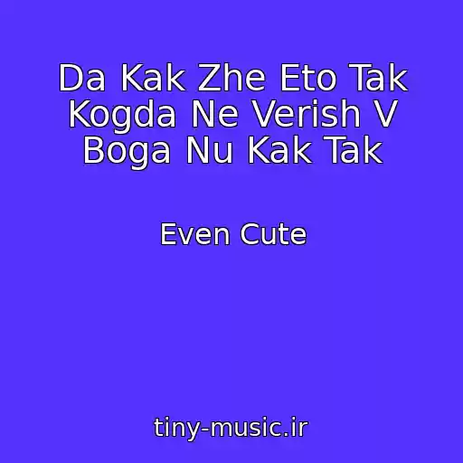 کاور آهنگ Da Kak Zhe Eto Tak Kogda Ne Verish V Boga Nu Kak Tak از Even Cute