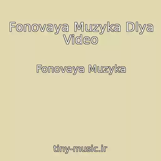 کاور آهنگ Fonovaya Muzyka Dlya Video از Fonovaya Muzyka