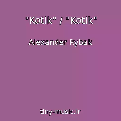 کاور آهنگ "Kotik" / "Kotik" از Alexander Rybak