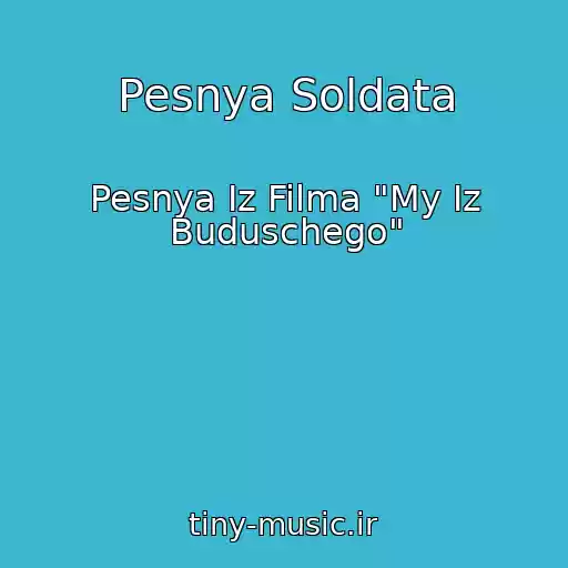 کاور آهنگ Pesnya Soldata از Pesnya Iz Filma "My Iz Buduschego"