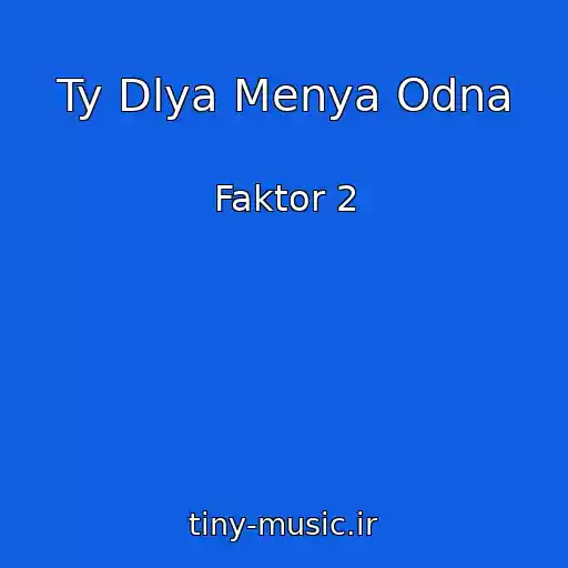 کاور آهنگ Ty Dlya Menya Odna از Faktor 2