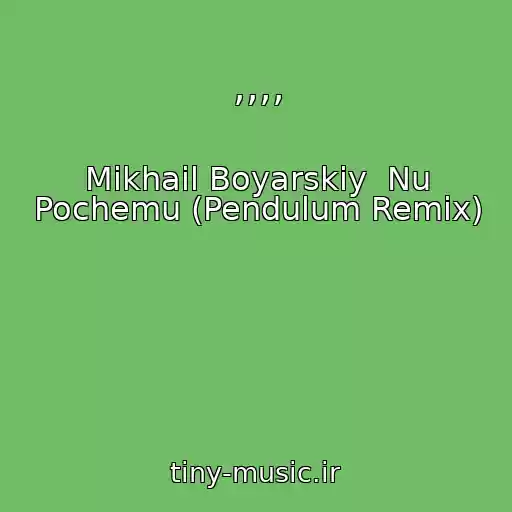 کاور آهنگ ,,,, از Mikhail Boyarskiy  Nu Pochemu (Pendulum Remix)