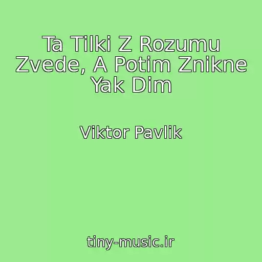 کاور آهنگ Ta Tіlki Z Rozumu Zvede, A Potіm Znikne Yak Dim از Vіktor Pavlіk