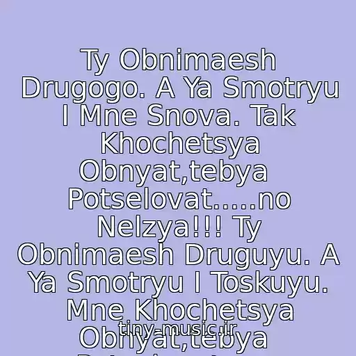 کاور آهنگ Ty Obnimaesh Drugogo. A Ya Smotryu I Mne Snova. Tak Khochetsya Obnyat,tebya  Potselovat.....no Nelzya!!! Ty Obnimaesh Druguyu. A Ya Smotryu I Toskuyu. Mne Khochetsya Obnyat,tebya  Potselovat...no Nelzya!!! Ved Ryadom Teper Ne Ya!! از Dj Temin - Ne Mogu Bez Tebya