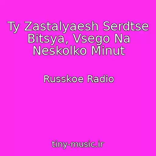 کاور آهنگ Ty Zastalyaesh Serdtse Bitsya, Vsego Na Neskolko Minut از Russkoe Radio
