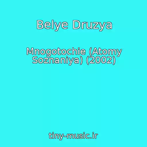 کاور آهنگ Belye Druzya از Mnogotochie (Atomy Soznaniya) (2002)