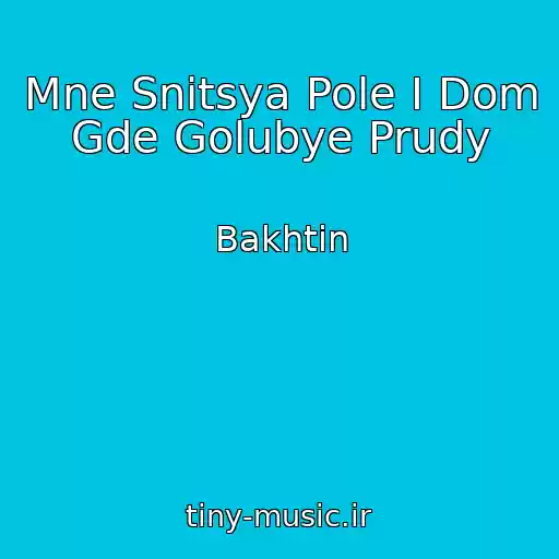 کاور آهنگ Mne Snitsya Pole I Dom Gde Golubye Prudy از Bakhtin