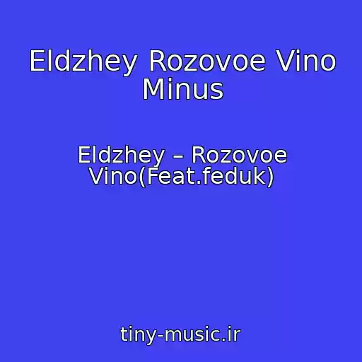 کاور آهنگ Eldzhey Rozovoe Vino Minus از Eldzhey – Rozovoe Vino(Feat.feduk)