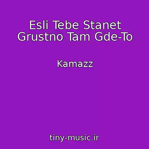 کاور آهنگ Esli Tebe Stanet Grustno Tam Gde-To از Kamazz