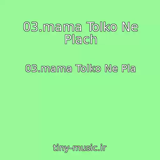 کاور آهنگ 03.mama Tolko Ne Plach از 03.mama Tolko Ne Pla
