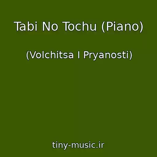کاور آهنگ Tabi No Tochu (Piano) از (Volchitsa I Pryanosti)