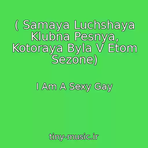 کاور آهنگ ( Samaya Luchshaya Klubna Pesnya, Kotoraya Byla V Etom Sezone) از I Am A Sexy Gay